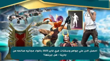 احصل الآن على جواهر وسكنات فري فاير 2025 بأكواد مجانية صالحة من جارينا – هل جربتها؟